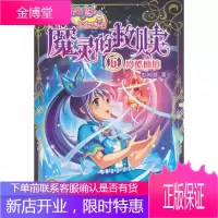 巴啦啦小魔仙之魔灵的救赎⑥冷酷仙境(赠精美海报) [正版图书,放心购买]