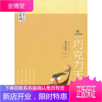 日本儿童文学大师系列五叶草文丛:巧克力天使 [正版图书,放心购买]