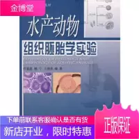 水产科学实验教材:水产动物组织胚胎学实验 [正版图书,放心购买]