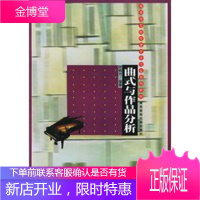 高等师范院校音乐学专业系列教材:曲式与作品分析 [正版图书,放心购买]