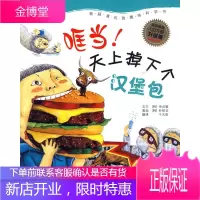 我超级喜欢的趣味科学:哐当!天上掉下个汉堡包 [正版图书,放心购买]