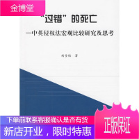 “过错”的死亡：中英侵权法宏观比较研究及思考 【正版图书，放心购买】