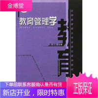 教育管理学(试用)全国教育硕士专业学位案例教材 [正版图书,放心购买]