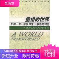 重组的世界:1989-1991年世界重大事件的回忆 [正版图书,放心购买]