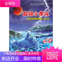 超级小虎队:来自海底的死亡之手(附超级小虎队侦破卡) [正版图书,放心购买]