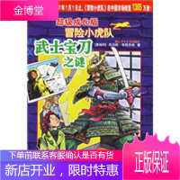 超级成长版冒险小虎队:武士宝刀之谜(附解密卡) [正版图书,放心购买]