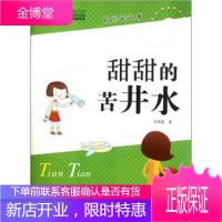 巅峰阅读文库校园文学优酷悦读甜甜的苦井水 [正版图书,放心购买]