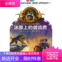 神奇树屋:冰原上的剑齿虎(中英双语典藏版) [正版图书,放心购买]