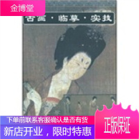 古画临摹实技:簪花仕女图(人物篇2)(附2幅白描画) [正版图书,放心购买]