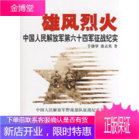 雄风烈火:中国人民解放军第六十四军征战纪实 [正版图书,放心购买]
