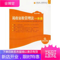 税收征收管理法一本通——中华人民共和国税收征收管理法总成 [正版图书,放心购买]