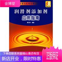 润滑剂添加剂应用指南——润滑油品开发与应用丛书 [正版图书,放心购买]