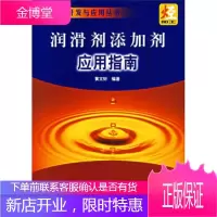 润滑剂添加剂应用指南——润滑油品开发与应用丛书 [正版图书,放心购买]