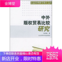 中外版权贸易比较研究——信息管理科学博士文库 [正版图书,放心购买]