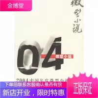 2004中国年度微型小说——2004中国年度微型小说 [正版图书,放心购买]