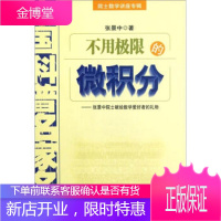 中国科普名家名作院士数学讲座专辑——不用极限的微积分 [正版图书,放心购买]