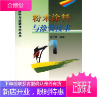 工业涂料与涂装技术丛书-粉末涂料与涂装技术 [正版图书,放心购买]