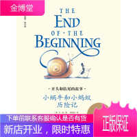 美国当代金质童书-开头和结尾的故事——小蜗牛和小蚂蚁历险记 [正版图书,放心购买]