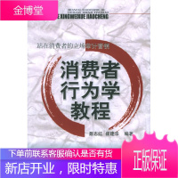 站在消费者的立场审计营销:消费者行为学教程 [正版图书,放心购买]