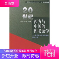 20世纪西方与中国的图书馆学——基于德尔斐法测评的理论史纲 [正版图书,放心购买]