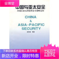 中国与亚太安全:冷战后亚太国家的安全战略走向 [正版图书,放心购买]