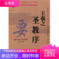 中国书法经典碑帖速成教材:王羲之《圣教序》 [正版图书,放心购买]