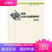 西方著名法哲学家丛书(第三辑)哈特:法学元命题的追问 [正版图书,放心购买]