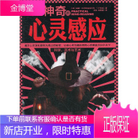 超神奇的心灵感应:让读心术与超自然的心灵感应大白于天下 [正版图书,放心购买]