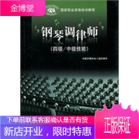 钢琴调律师(四级中级技能)(国家职业资格培训教程) [正版图书,放心购买]