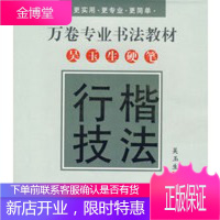 万卷专业书法教材——吴玉生硬笔行楷技法(配光碟) [正版图书,放心购买]