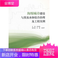 海绵城市建设与黑臭水体综合治理及工程实例 [正版图书,放心购买]