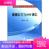 航海类专业精品系列教材:船舶信号与VHF通信 [正版图书,放心购买]