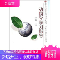 生命科学学习指导系列：动物学学习指导(研究生入学考试指南) 【正版图书，放心购买】