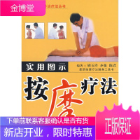 实用图示按摩疗法——实用图示外治疗法丛书 [正版图书,放心购买]