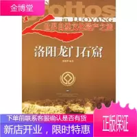 洛阳龙门石窟——世界自然文化遗产之旅丛书 [正版图书,放心购买]