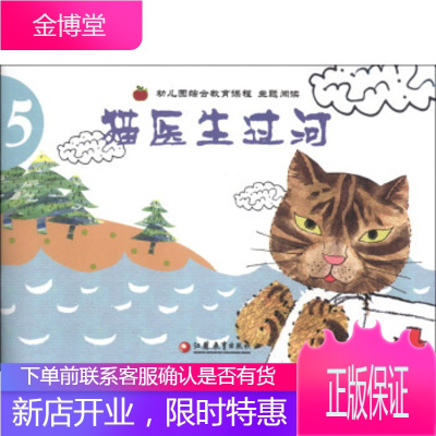 幼儿园综合教育课程主题阅读(5):猫医生过河 [正版图书,放心购买]