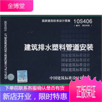 10S406建筑排水塑料管道安装——给水排水专业 [正版图书,放心购买]