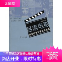 品读电影(英汉对照):英语纪录片解说词精选 [正版图书,放心购买]