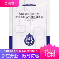 家族文化与20世纪中国家族文学的母题形态 [正版图书,放心购买]