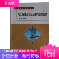 电力系统过电压及电气绝缘防护高等院校规划教材 [正版图书,放心购买]