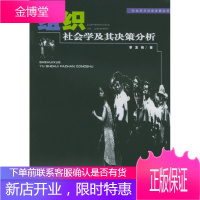 组织社会学及其决策分析——社会学与社会发展丛书 [正版图书,放心购买]
