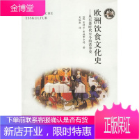 欧洲饮食文化史——从石器时代至今的营养史 [正版图书,放心购买]