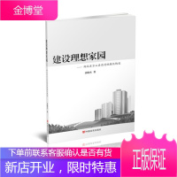 建设理想家园:湖北省京山县农村城镇化构想 [正版图书,放心购买]