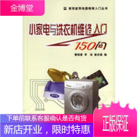 小家电与洗衣机维修入门150问常用家用电器维修入门丛书 [正版图书,放心购买]