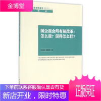 国企混合所有制改革:怎么混?混得怎么样? [正版图书,放心购买]