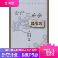 全国著名中医经验集丛书金针王乐亭经验集 [正版图书,放心购买]