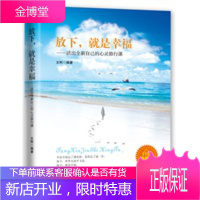 放下,就是幸福——活出全新自己的心灵修行课 [正版图书,放心购买]