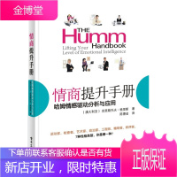 情商提升手册——哈姆情感驱动分析与应用 [正版图书,放心购买]