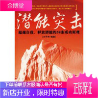 潜能突击:超越自我、释放潜能的58条成功原理 [正版图书,放心购买]