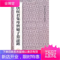 中国珍惜碑帖丛书---唐侯君集母窦娘子墓志铭 [正版图书,放心购买]